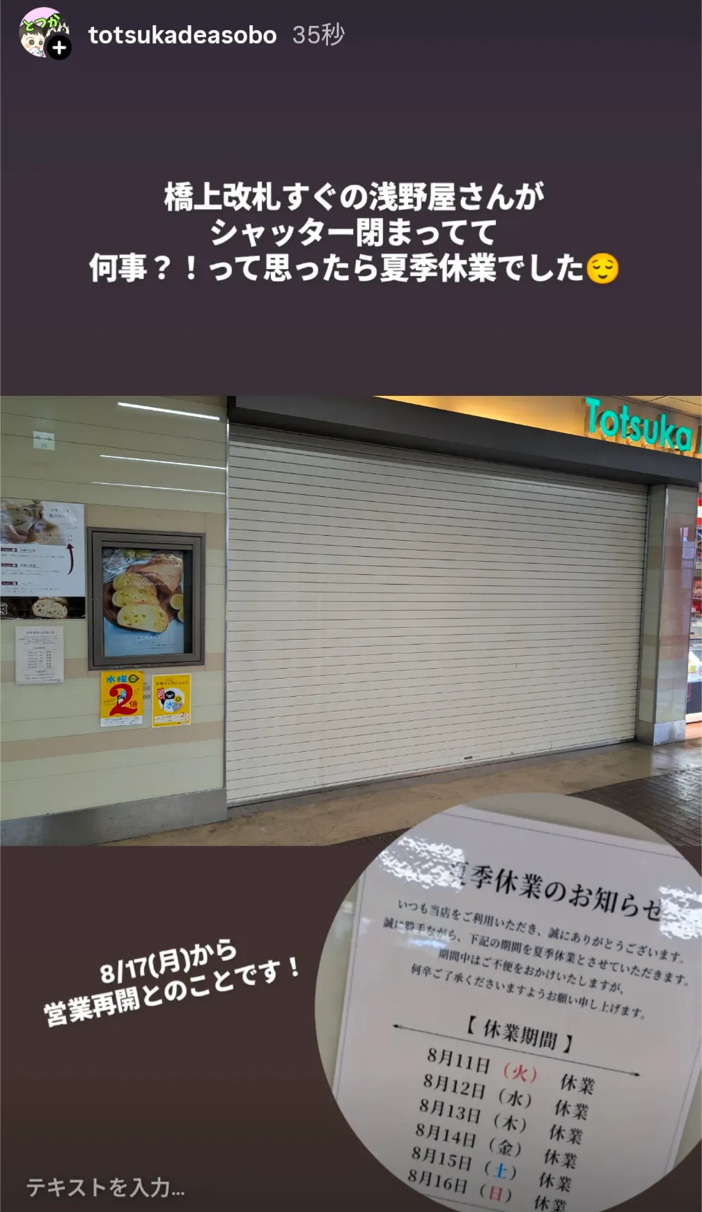 戸塚駅橋上改札前の浅野屋夏季休業案内|8月17日から営業再開
