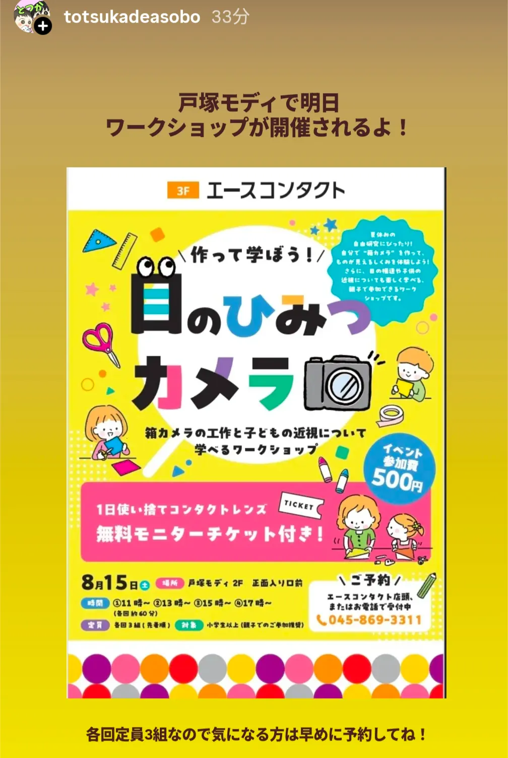 戸塚モディのエースコンタクト目のひみつカメラ工作ワークショップ|8月15日開催・参加費500円