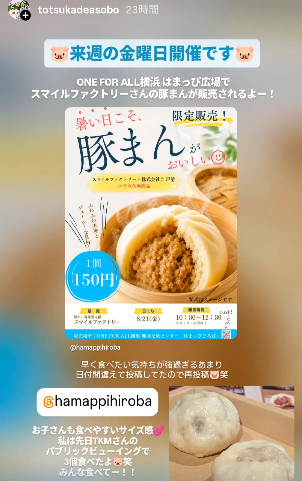 ONE FOR ALL横浜地域交流センター「はまっぴひろば」の豚まん限定販売|スマイルファクトリー×江戸清8月21日