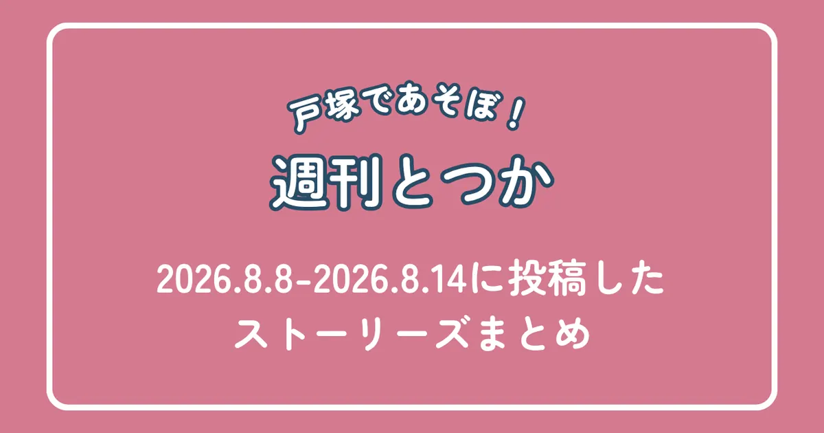 週刊とつか2026年8月8日〜8月14日｜戸塚エリアのイベント・お知らせまとめ