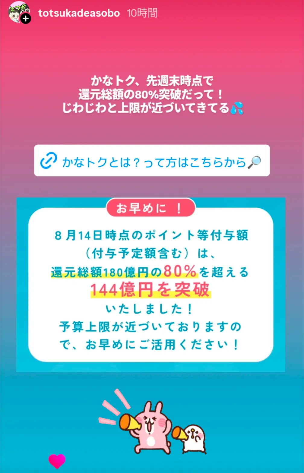 かなトクキャンペーン還元総額80%突破のお知らせ|予算上限が近づいています