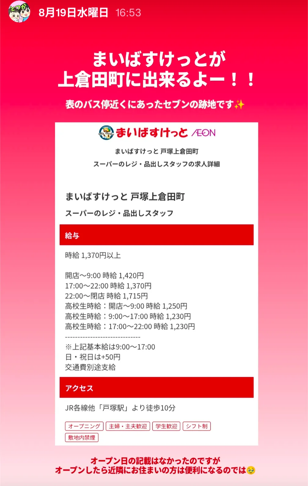 まいばすけっと戸塚上倉田町の求人情報|戸塚駅徒歩10分に新規オープン予定