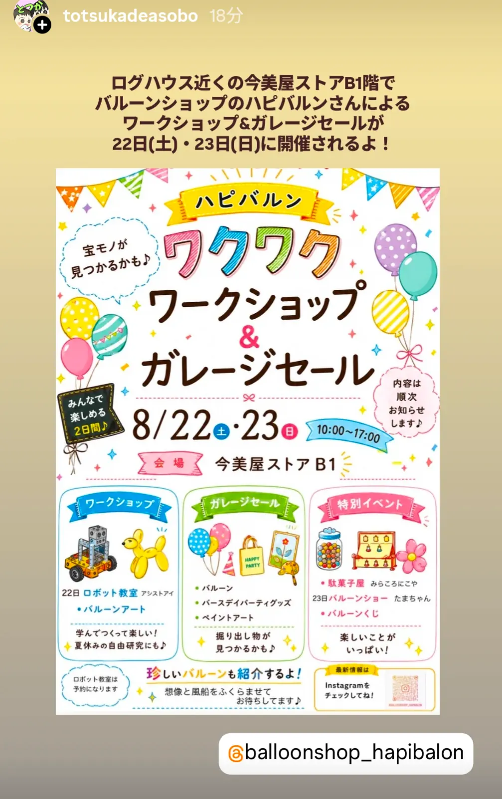 今美屋ストアB1 ハピバルンのワークショップ&ガレージセールチラシ|8月22日・23日開催