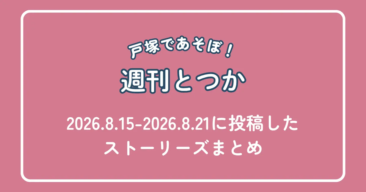 週刊とつか2026年8月15日〜21日号｜戸塚区の週刊まとめ記事アイキャッチ