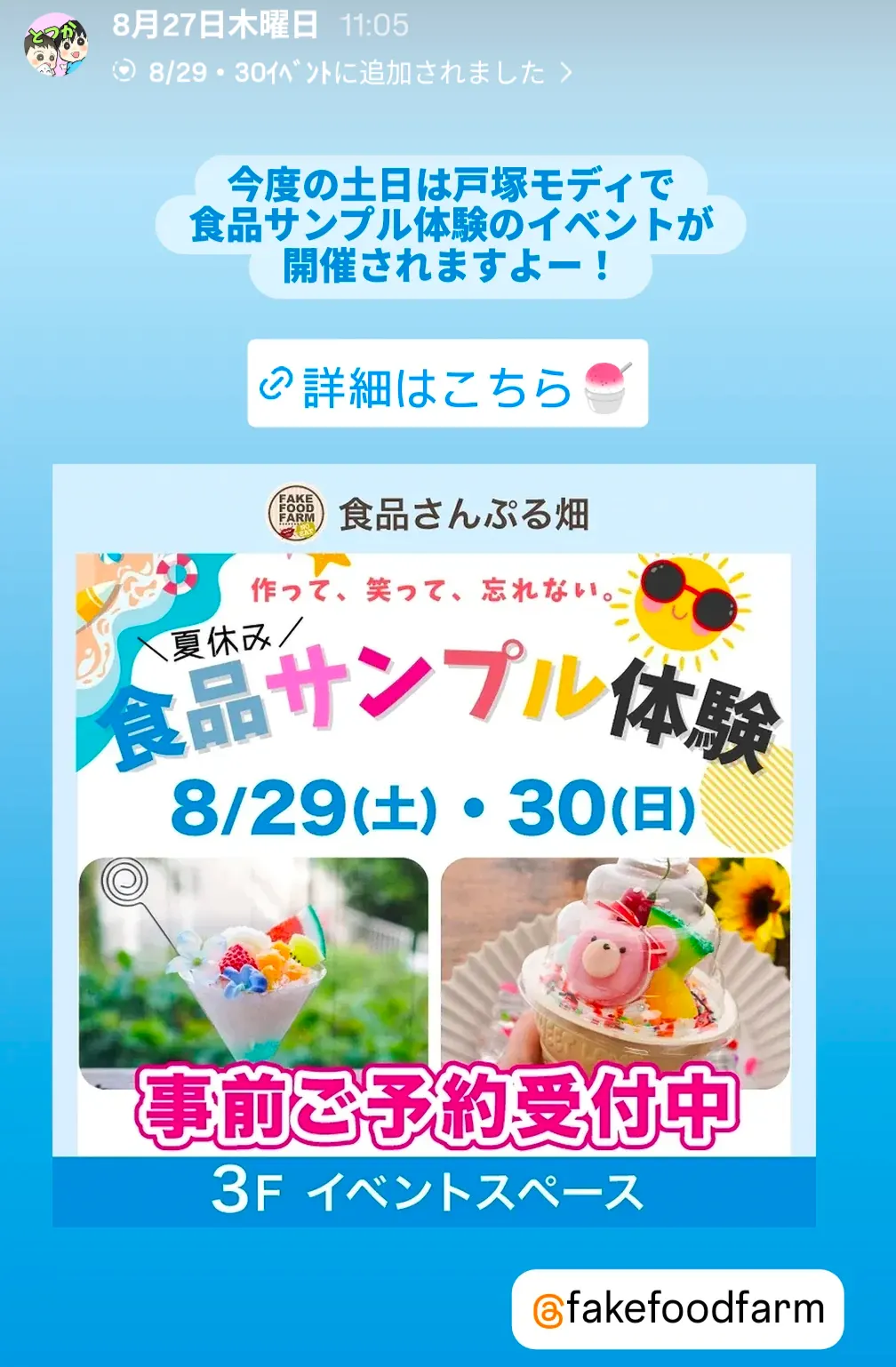 戸塚モディ夏休み食品サンプル体験の告知ポスター|8月29日30日開催