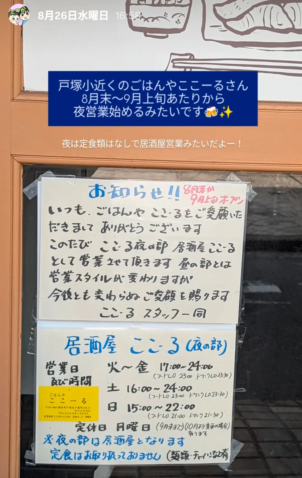戸塚小近くごはんやここーるの夜営業開始お知らせ張り紙|居酒屋ここーるとして営業