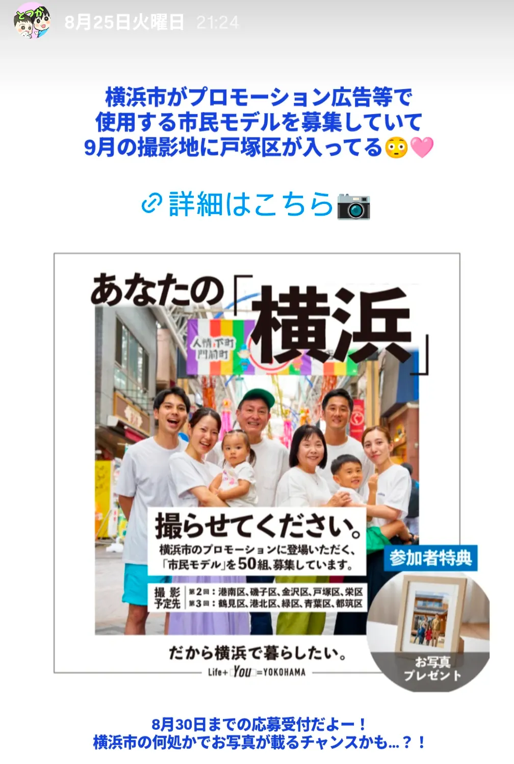 横浜市民モデル募集の告知画像|9月の撮影地に戸塚区