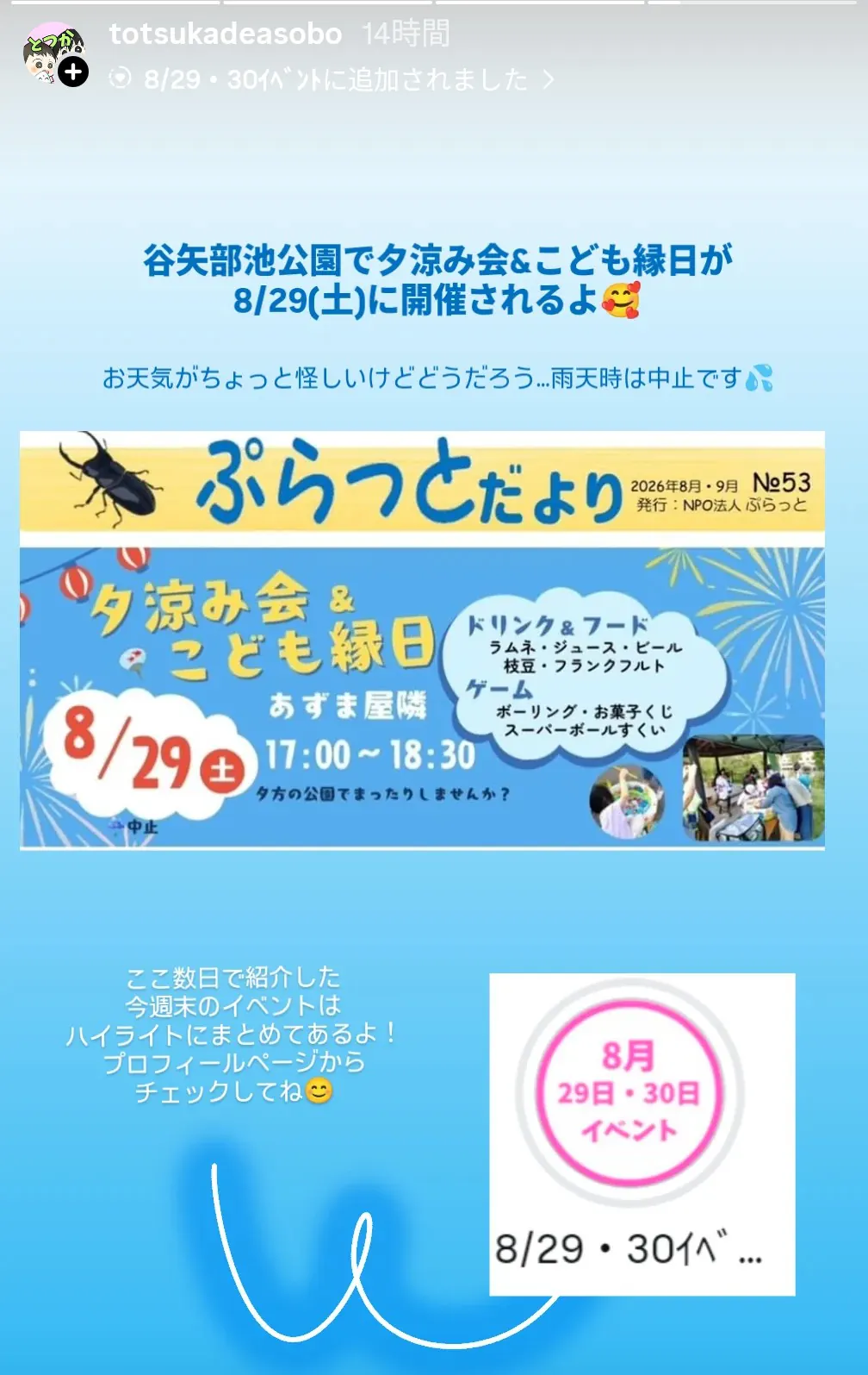 谷矢部池公園夕涼み会とこども縁日の案内チラシ|8月29日開催