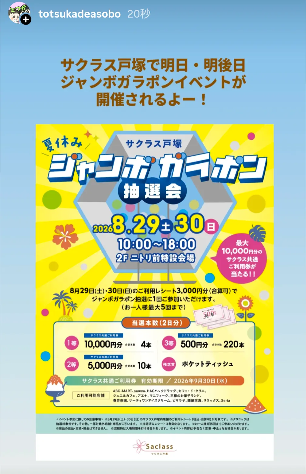 サクラス戸塚夏休みジャンボガラポン抽選会のポスター|8月29日30日開催