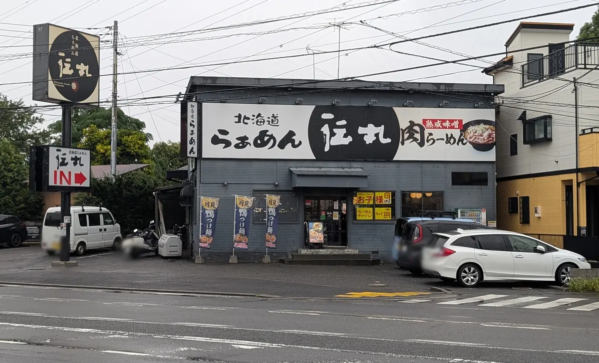 北海道らーめん伝丸 踊場店の外観と駐車場