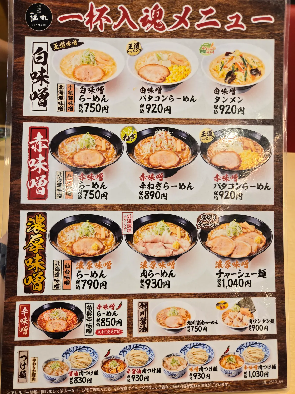 伝丸 踊場店のメニュー表(白味噌・赤味噌・濃厚味噌らーめん)