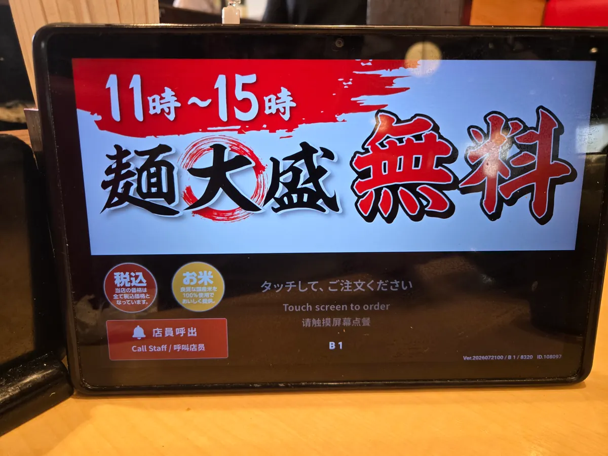 タッチパネルのランチタイム案内|伝丸 踊場店