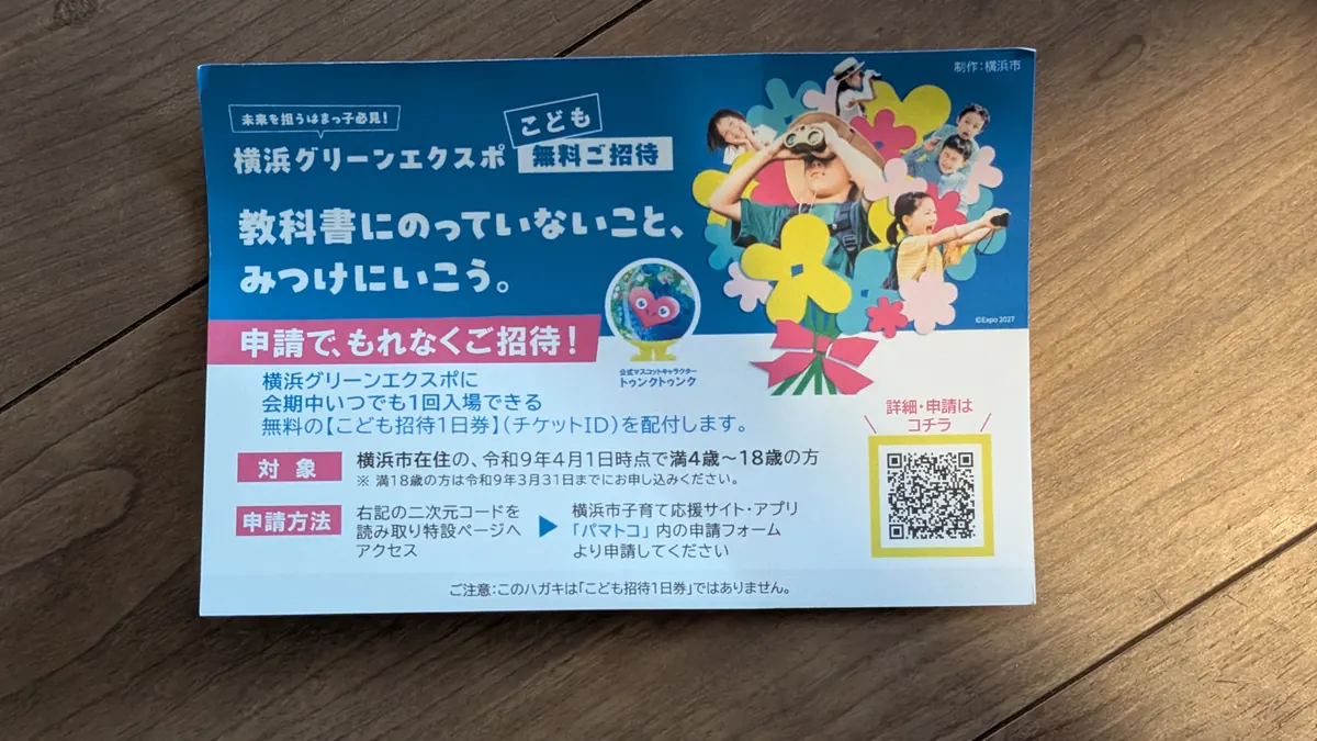 横浜グリーンエクスポこども無料ご招待のハガキ|横浜市在住の満4歳〜18歳が対象・パマトコから申請