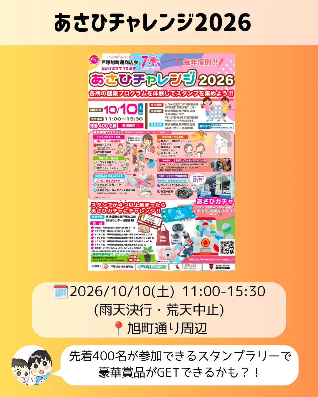 あさひチャレンジ2026のチラシ|戸塚旭町通り商店会のスタンプラリー(10/10)
