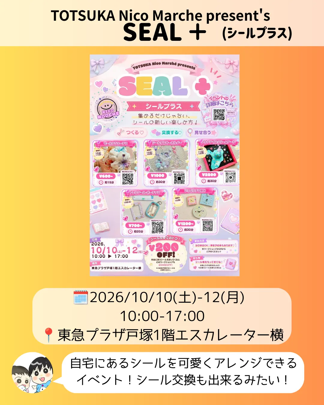 TOTSUKA Nico Marche SEAL+(シールプラス)のチラシ|シールのアレンジ・交換(10/10〜10/12)