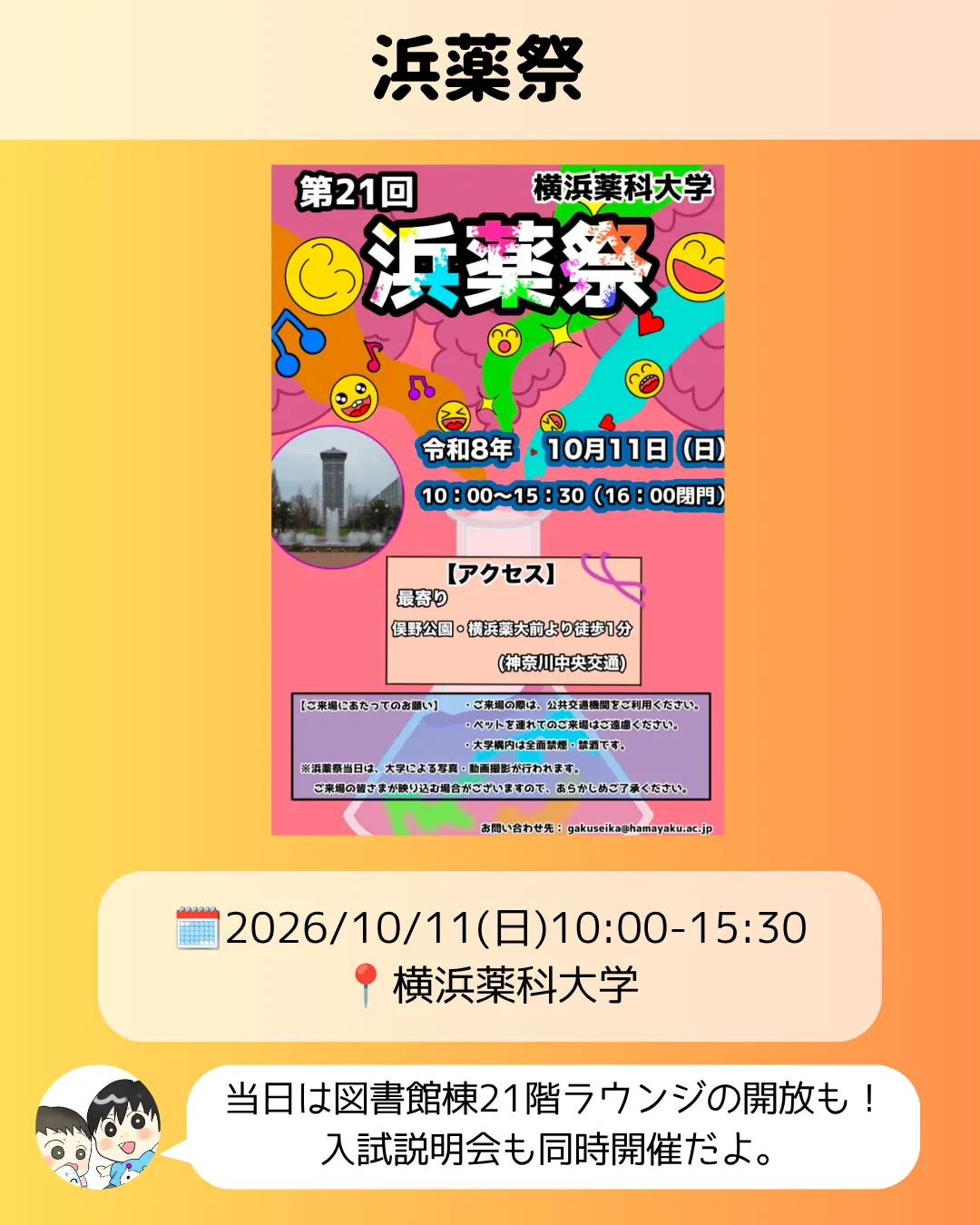 第21回浜薬祭のポスター|横浜薬科大学の学園祭(10/11)