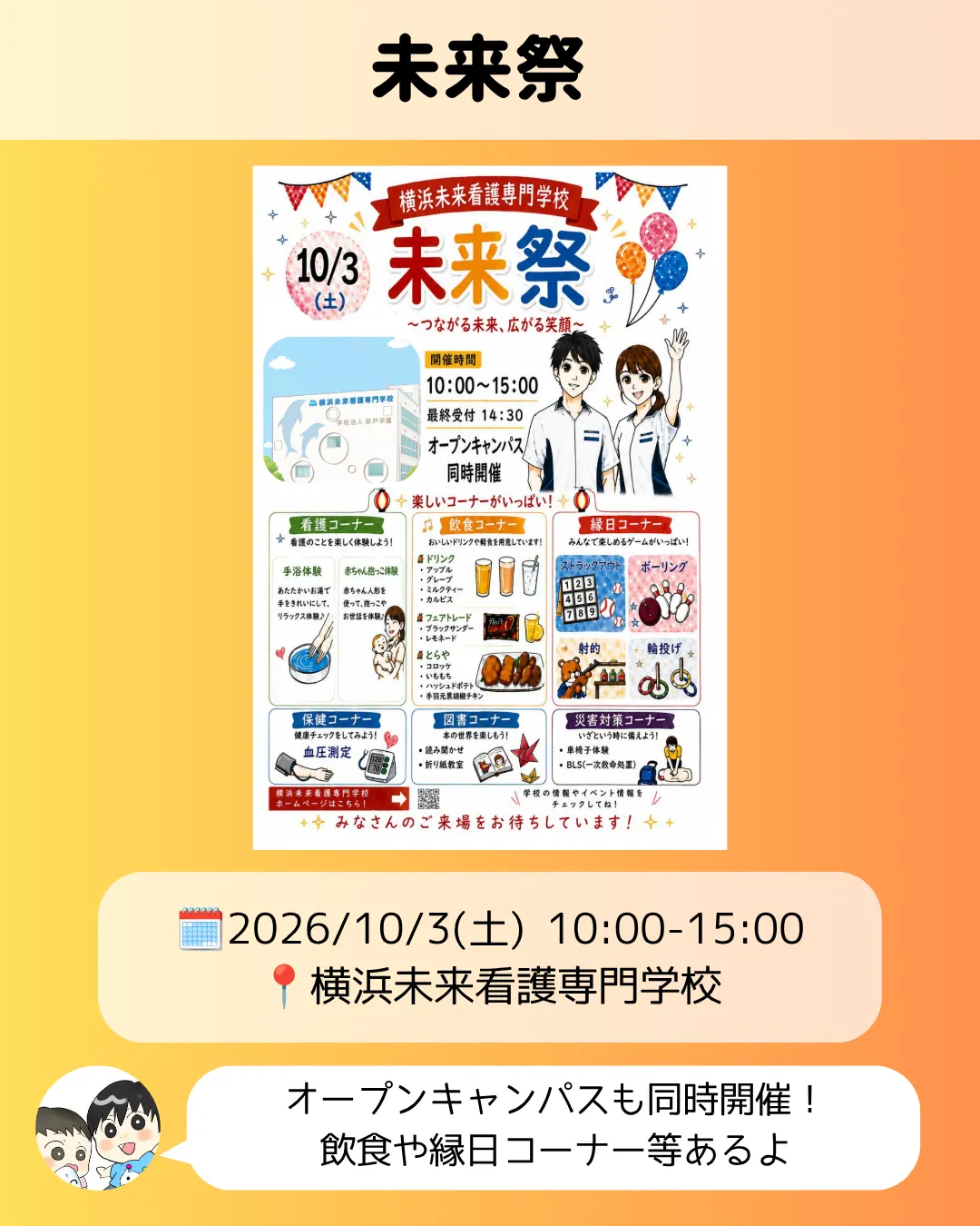 横浜未来看護専門学校 未来祭のチラシ|看護体験・飲食・縁日コーナー(10/3)