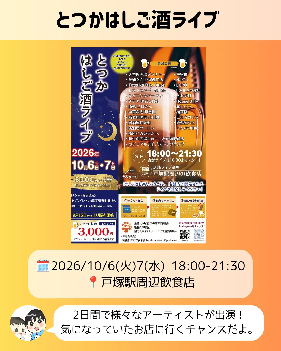 とつかはしご酒ライブのチラシ|戸塚駅周辺の飲食店で店内ライブ(10/6・10/7)