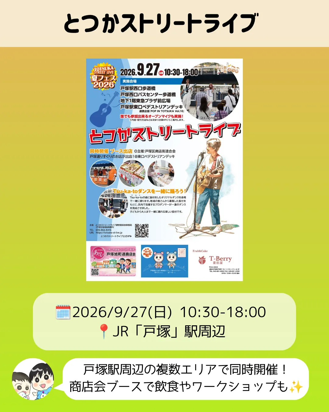 とつかストリートライブ2026のチラシ｜9月27日戸塚駅周辺で音楽イベント・ブース出店