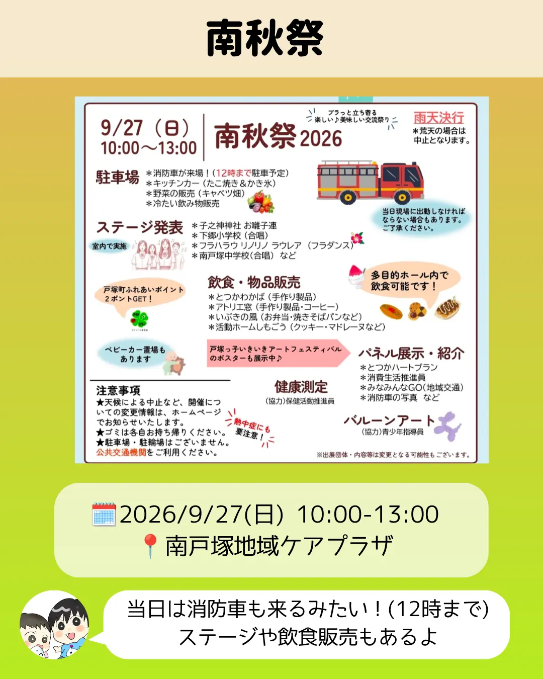南秋祭2026のチラシ｜9月27日南戸塚地域ケアプラザで開催・消防車来場