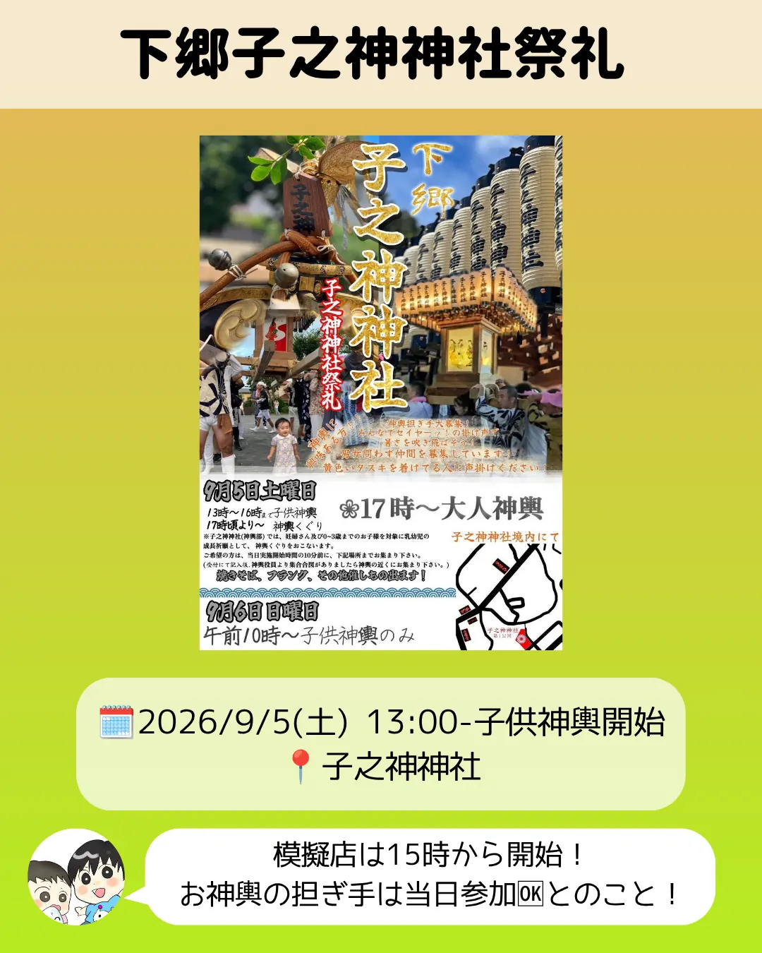 下郷子之神神社祭礼のポスター｜2026年9月5日6日子之神神社で神輿・模擬店