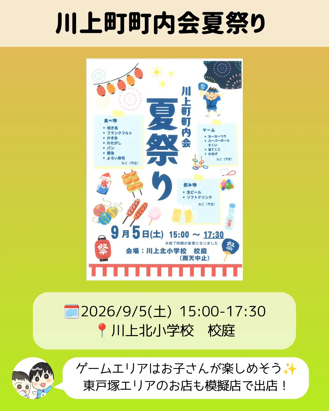 川上町町内会夏祭りのチラシ｜9月5日川上北小学校校庭で開催