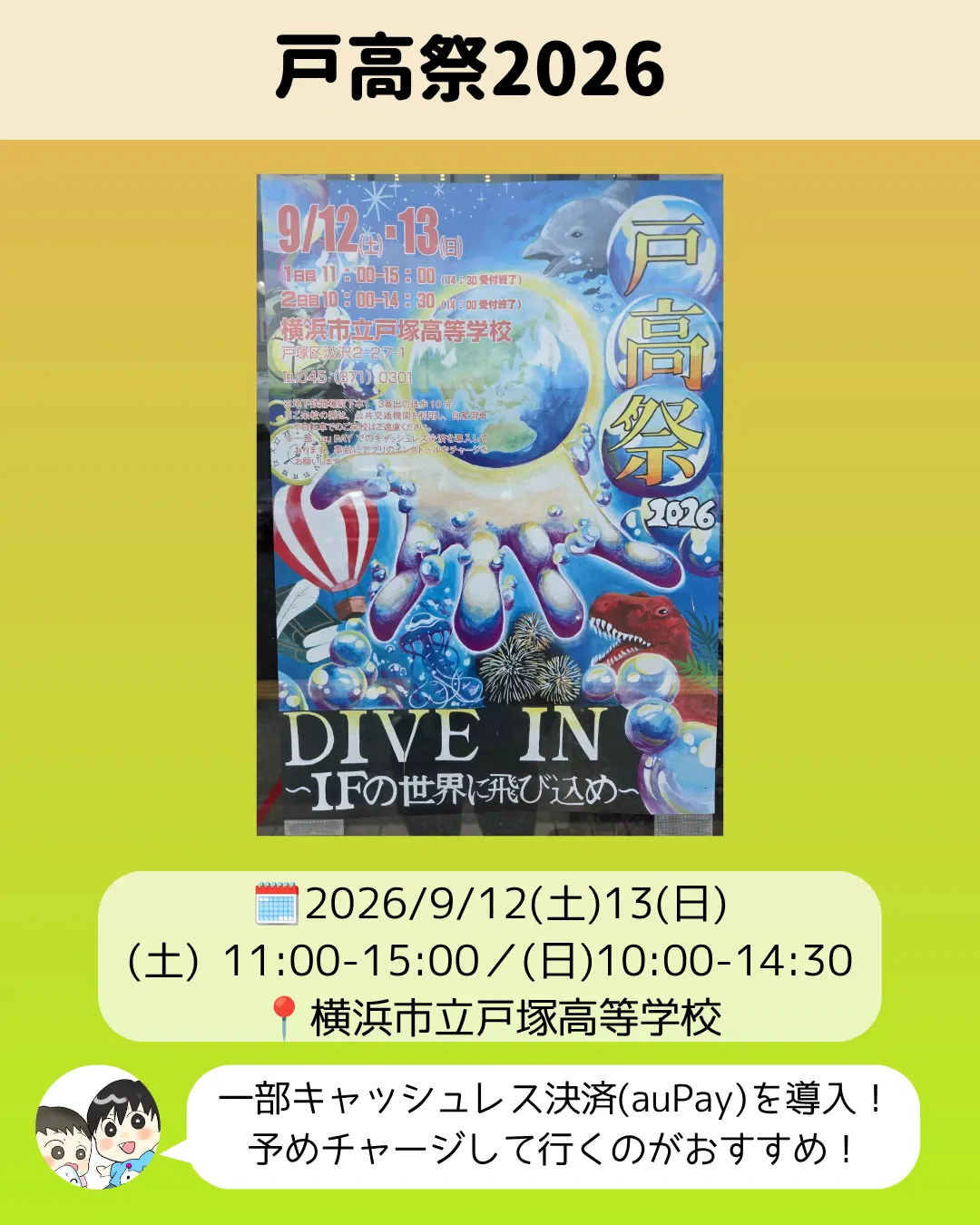 戸高祭2026のポスター｜9月12日13日横浜市立戸塚高等学校の文化祭