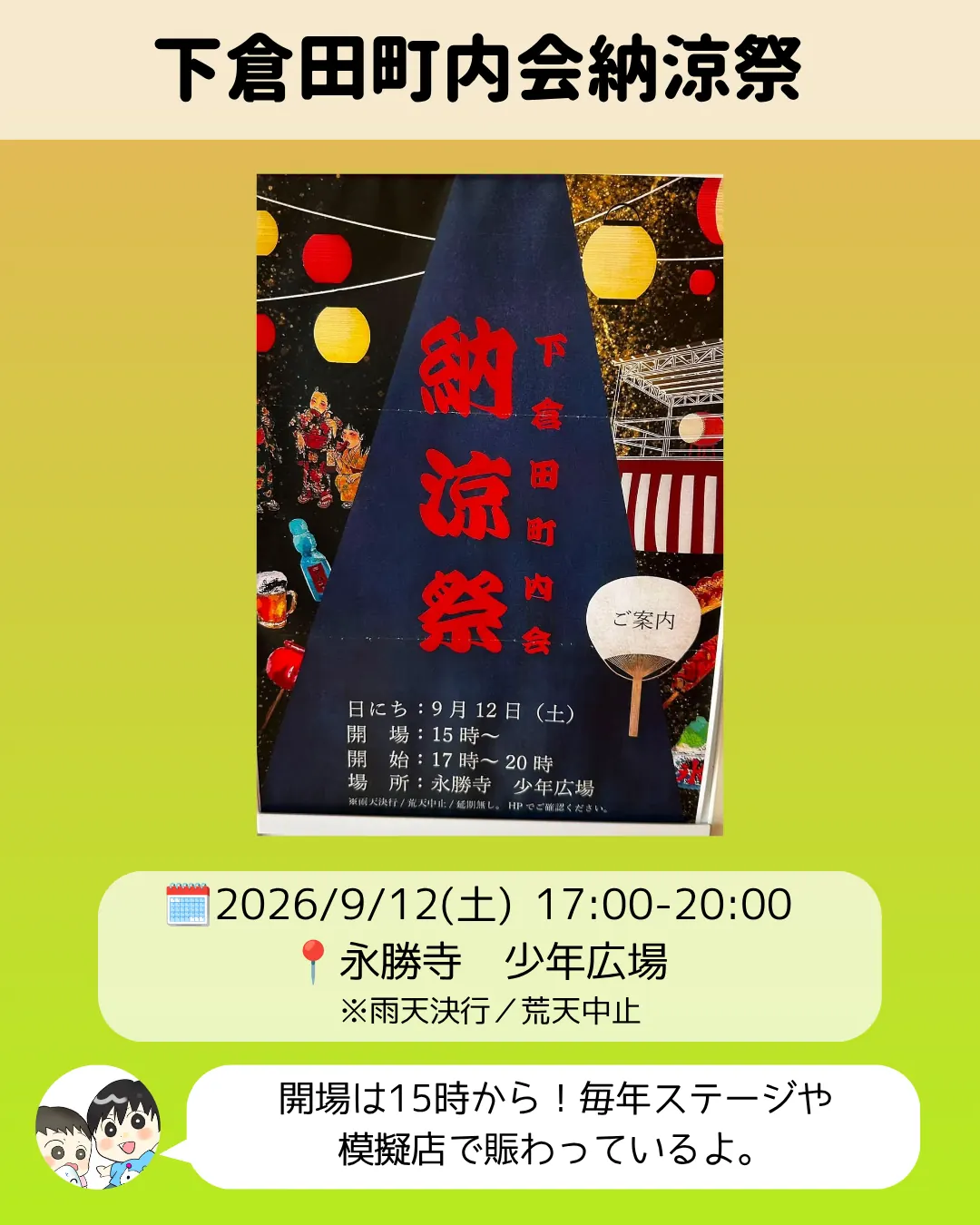 下倉田町内会納涼祭のチラシ｜9月12日永勝寺少年広場で開催
