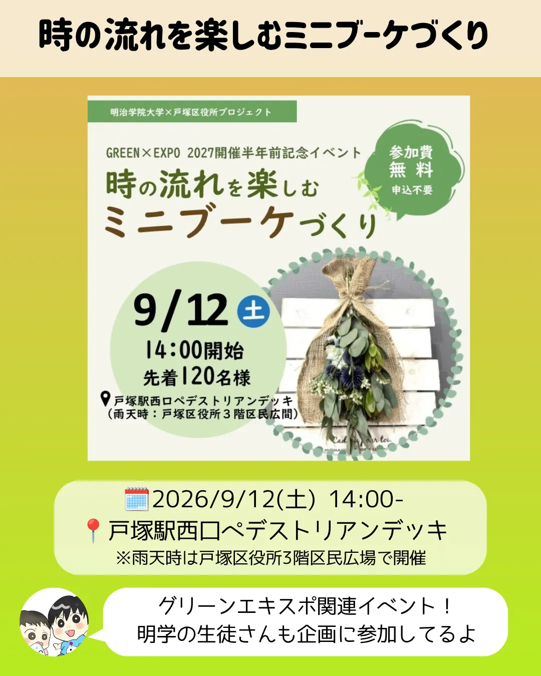 時の流れを楽しむミニブーケづくりのチラシ｜9月12日戸塚駅西口ペデストリアンデッキでGREEN×EXPO記念イベント