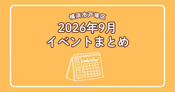 横浜市戸塚区2026年9月イベントまとめアイキャッチ｜戸塚のイベント情報カレンダー