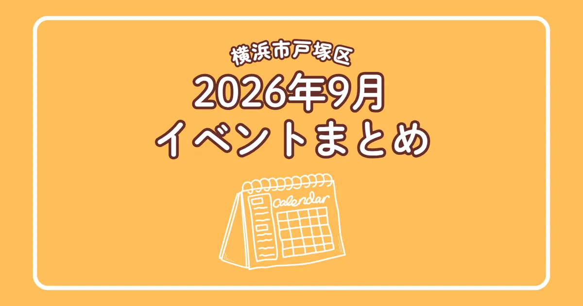 横浜市戸塚区2026年9月イベントまとめアイキャッチ｜戸塚のイベント情報カレンダー
