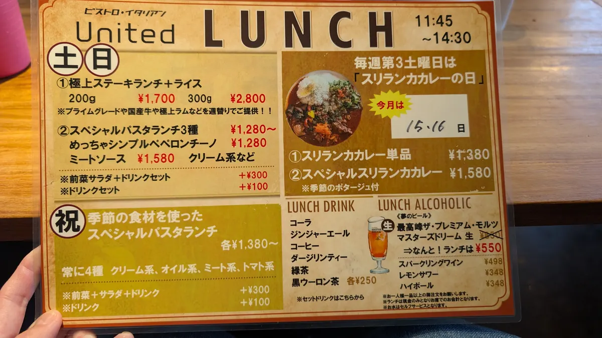 ユナイテッドの土日ランチメニュー表|ステーキランチとスリランカカレーの価格一覧