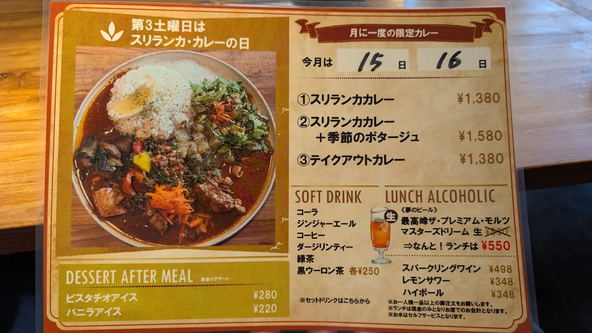 スリランカカレーの日の限定メニュー表|戸塚町ユナイテッドの価格案内