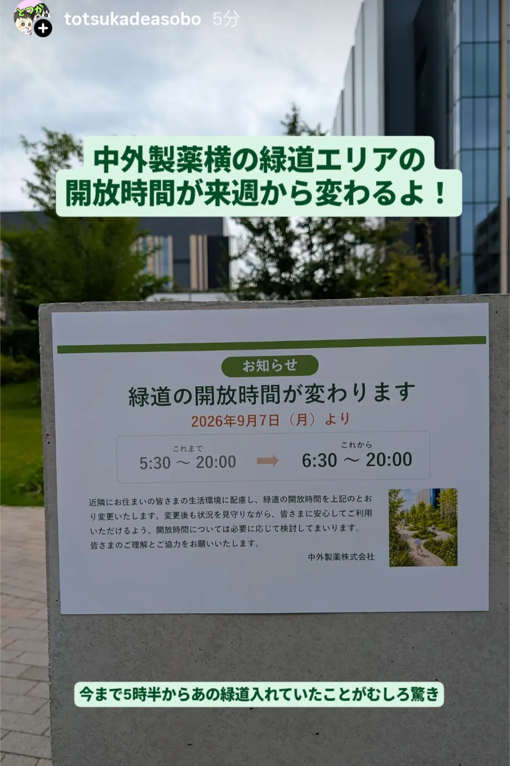 中外製薬横の緑道エリア案内板|開放時間が2026年9月7日から6:30〜20:00に変更