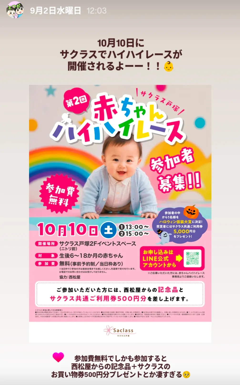 サクラス戸塚赤ちゃんハイハイレース告知チラシ|10月10日開催・参加費無料