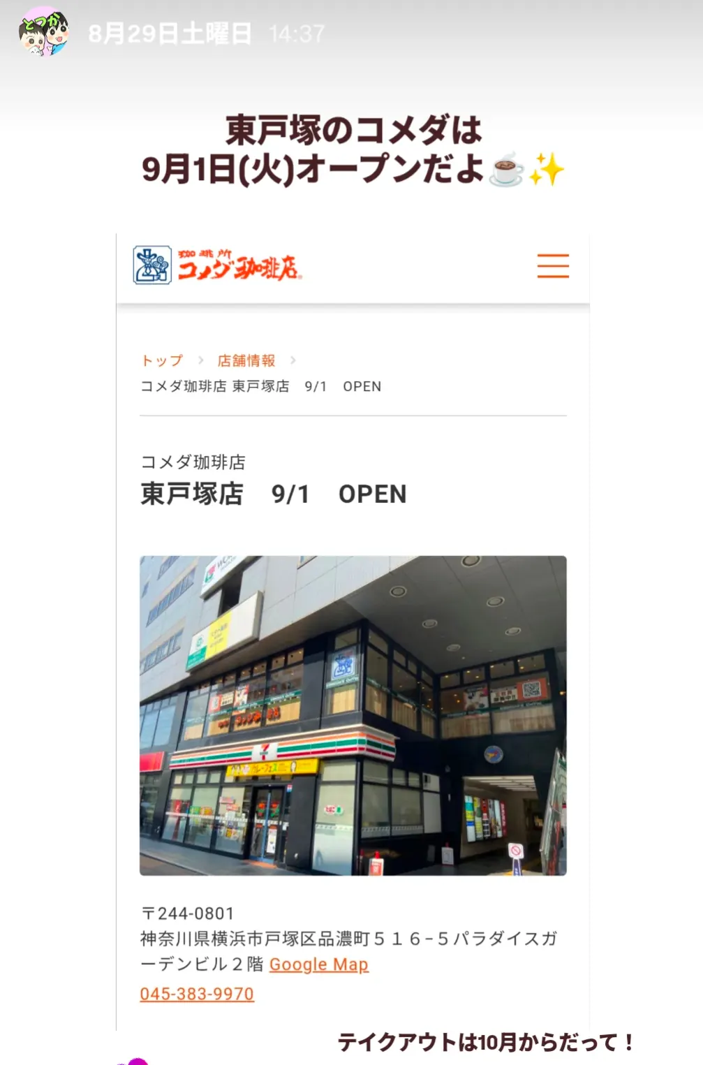 コメダ珈琲店東戸塚店の外観と店舗情報|2026年9月1日オープン