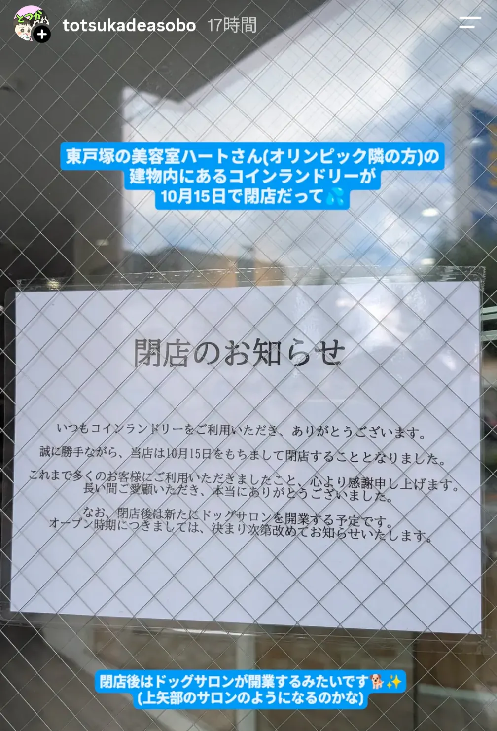 東戸塚のコインランドリー閉店告知(美容室ハート隣・10月15日閉店)