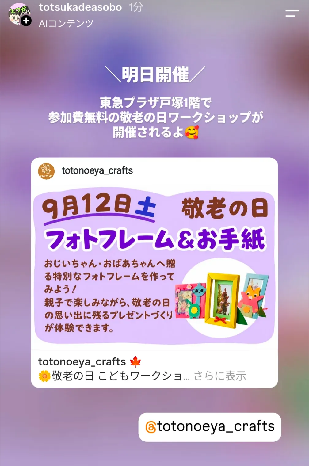 東急プラザ戸塚1階の敬老の日ワークショップ告知(9月12日開催・フォトフレーム作り)