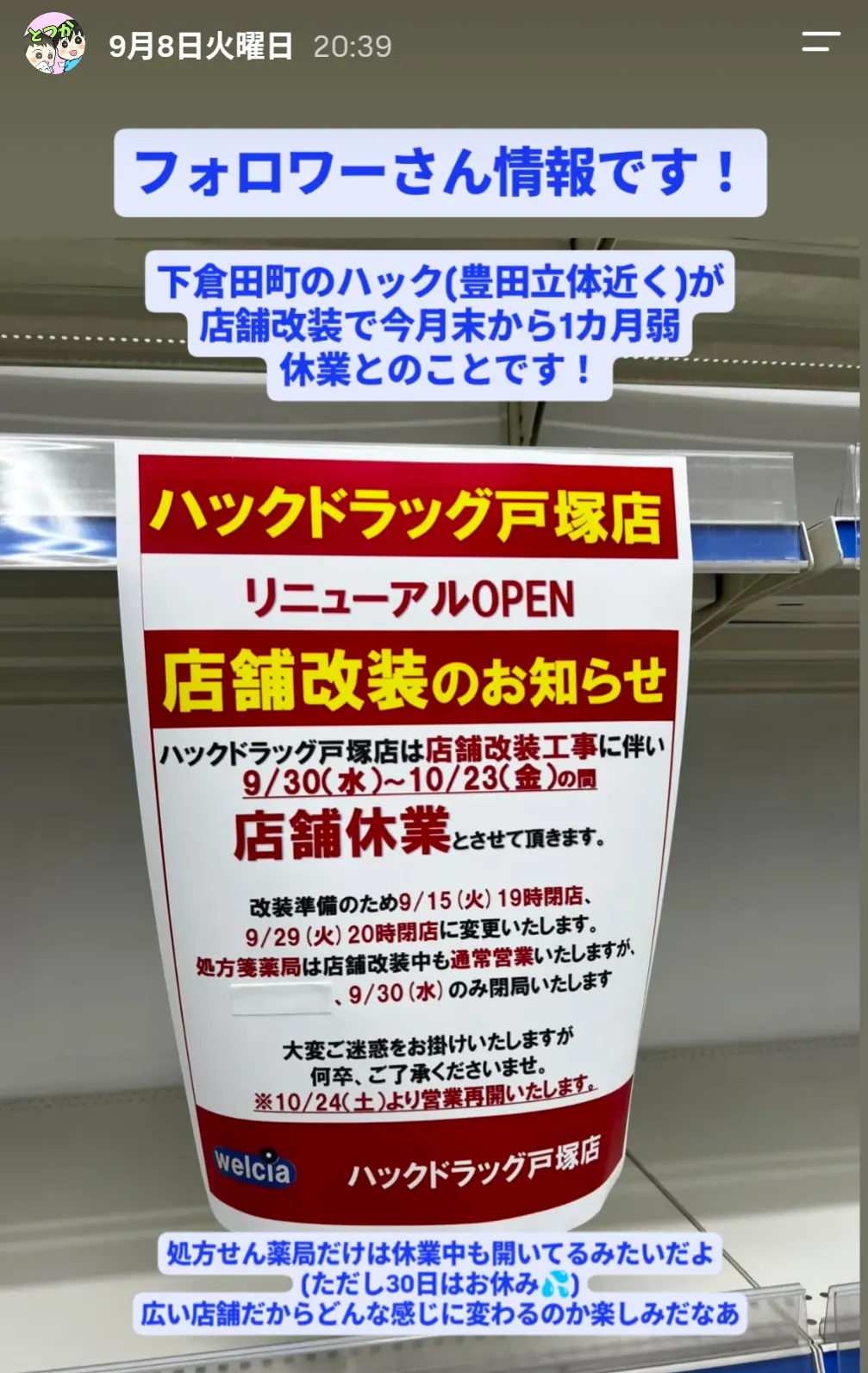 ハックドラッグ戸塚店の店舗改装のお知らせ(9月30日〜10月23日休業・10月24日リニューアルOPEN)