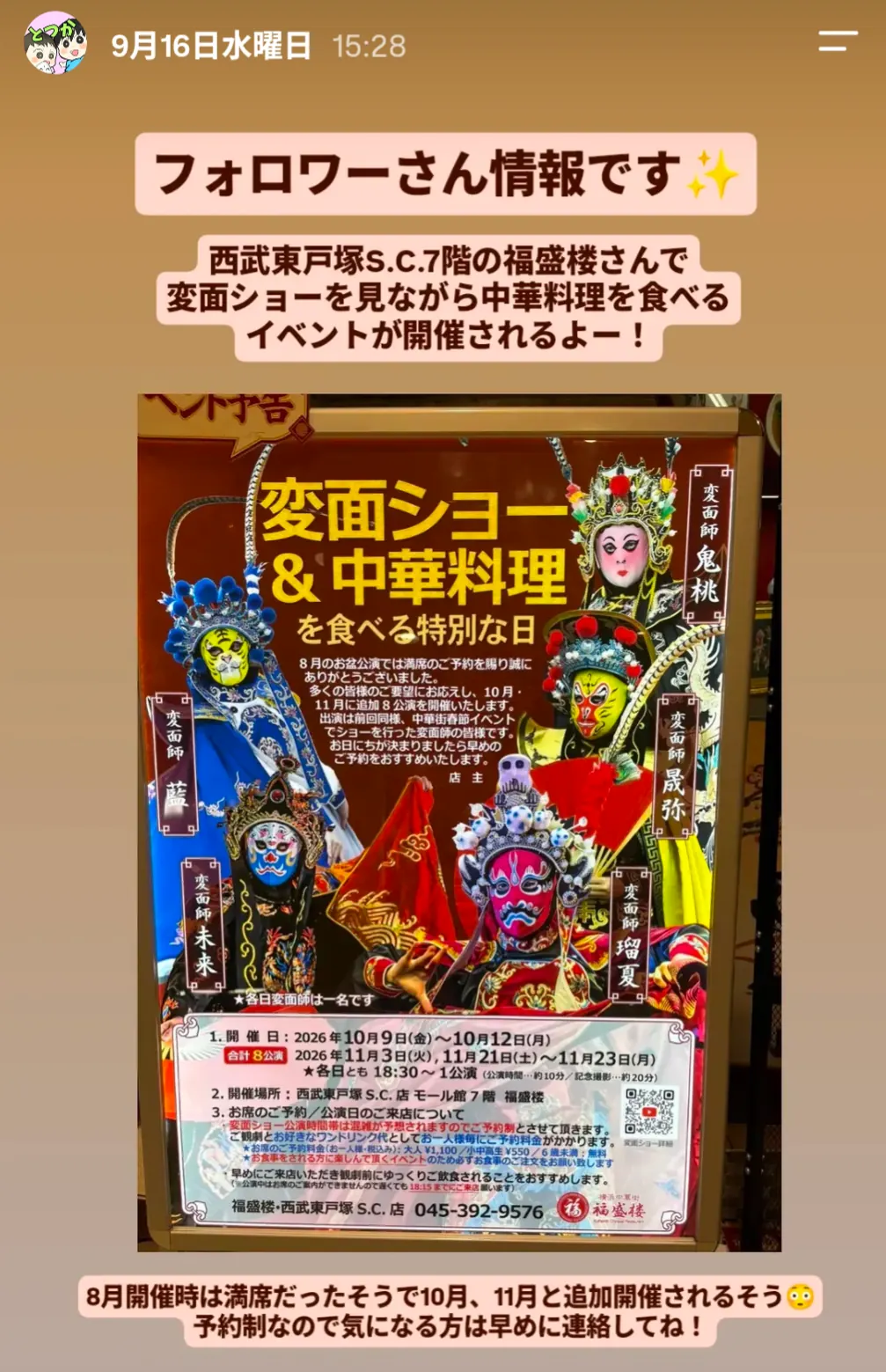 西武東戸塚S.C.7階「福盛楼」変面ショー&中華料理イベントのポスター(10/9〜10/12他開催)