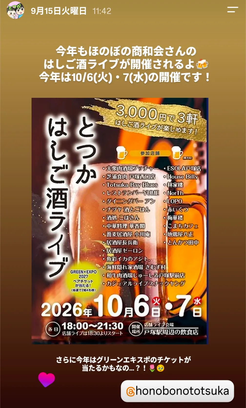 ほのぼの商和会「とつかはしご酒ライブ」告知(10/6・7開催、3000円で3軒はしご)