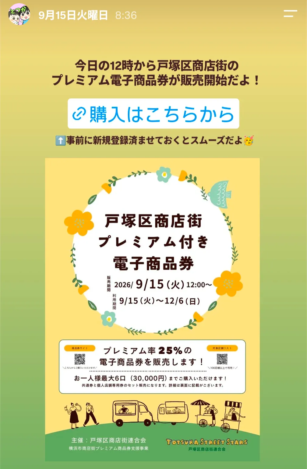 戸塚区商店街プレミアム付き電子商品券の案内(プレミアム率25%・9/15販売開始)