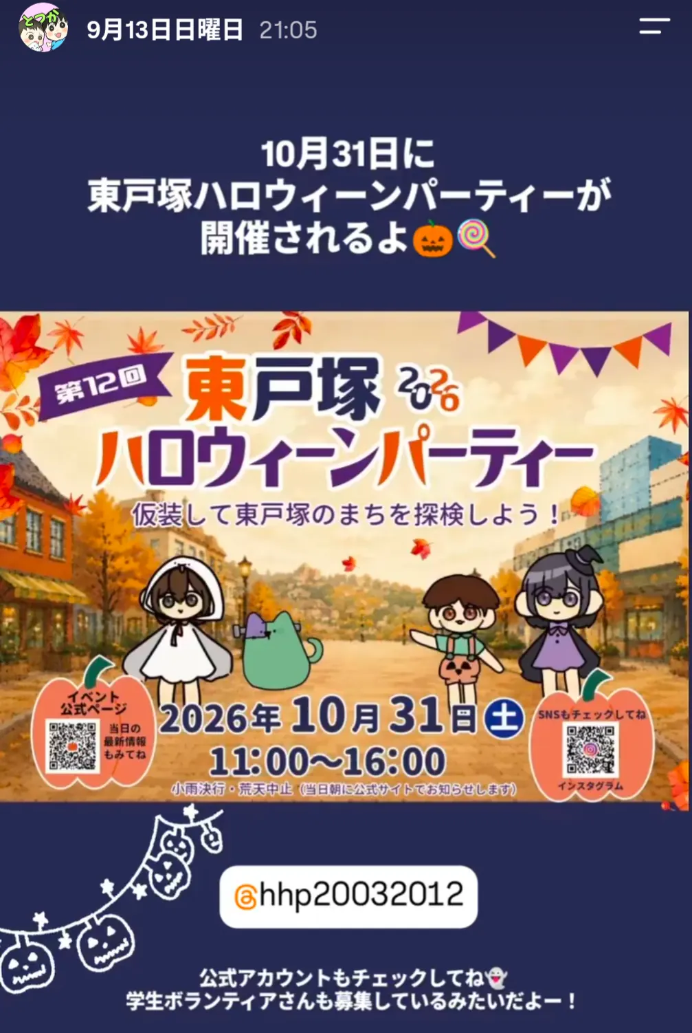 東戸塚ハロウィーンパーティー2026(第12回)の告知(10/31開催)