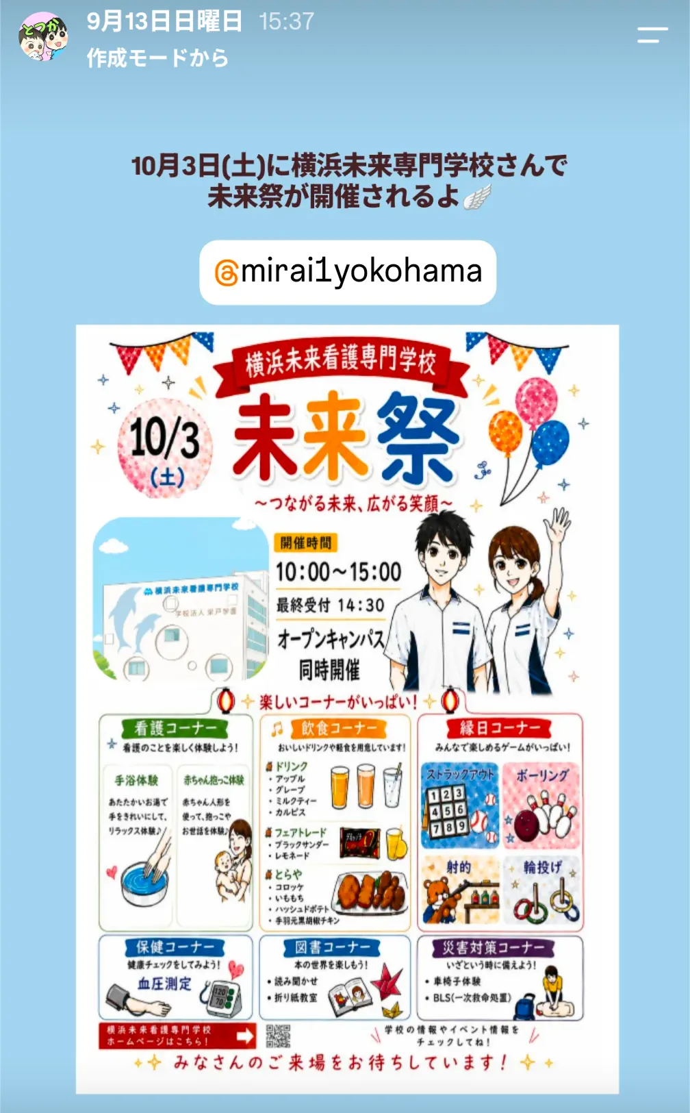 横浜未来看護専門学校「未来祭」告知(10/3開催・オープンキャンパス同時開催)