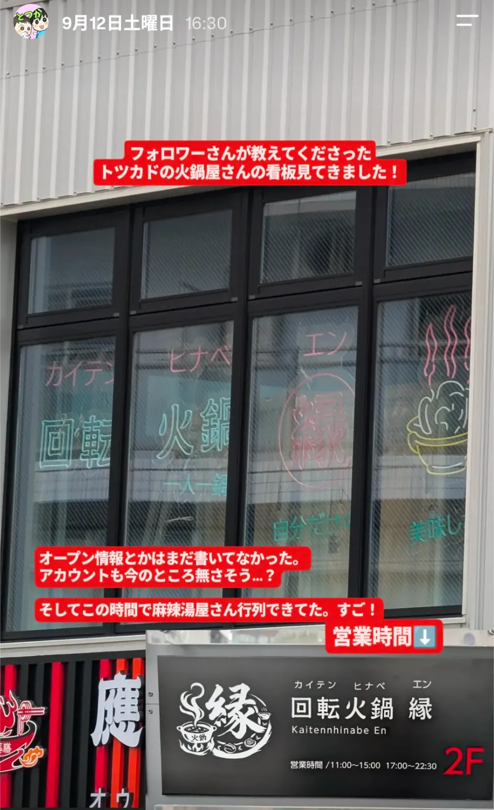 トツカドの火鍋店「回転火鍋 縁」の看板写真