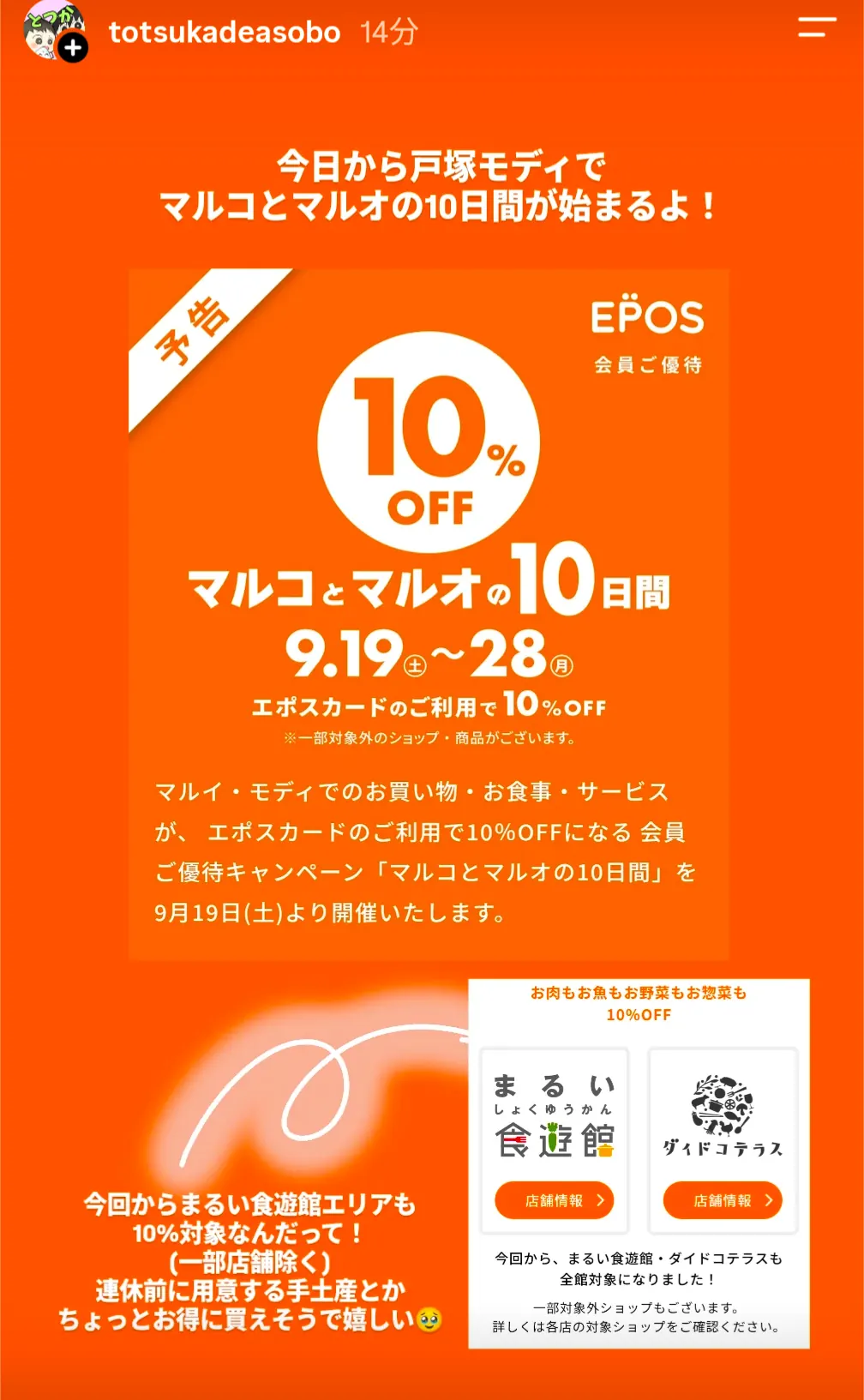 戸塚モディ「マルコとマルオの10日間」エポスカード10%OFFの告知(9/19〜28)