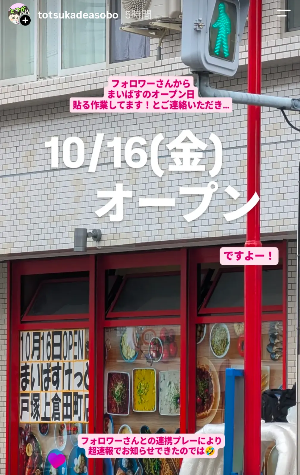 まいばすけっと戸塚上倉田町店10月16日オープンの店頭告知