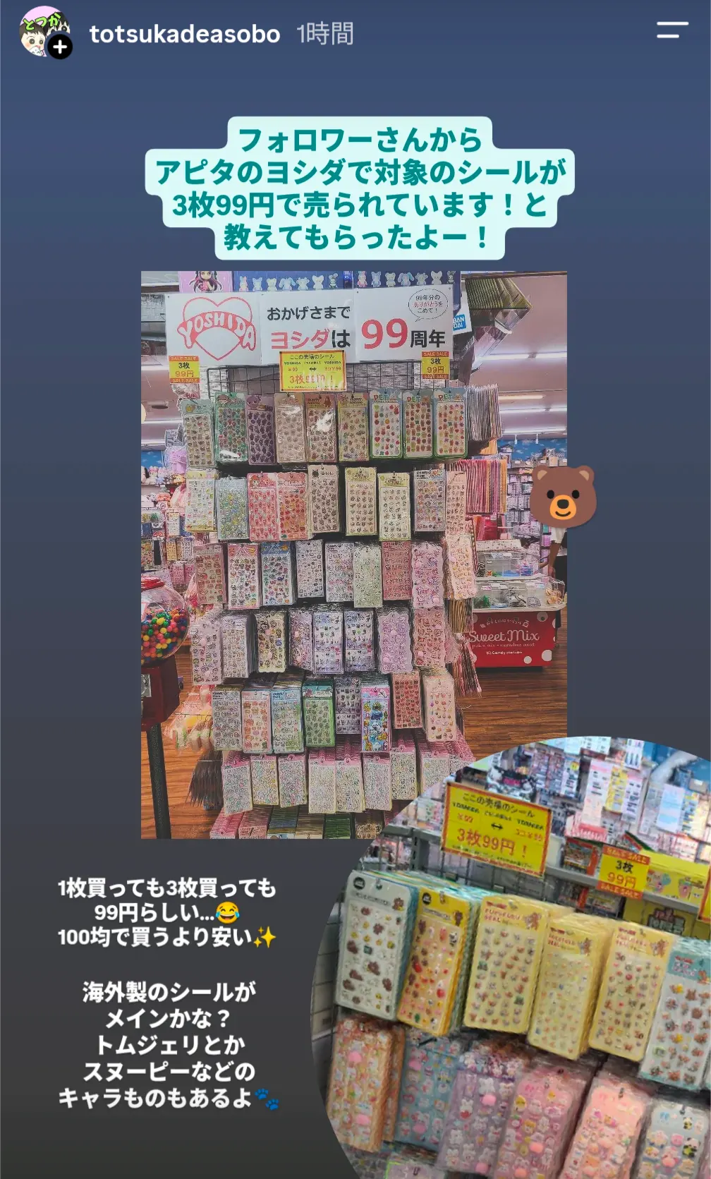 アピタ戸塚店内のヨシダで売られている3枚99円の対象シール売り場