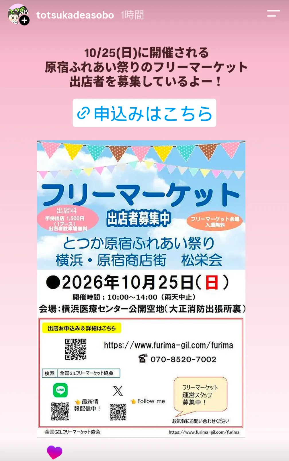 とつか原宿ふれあい祭り 10月25日フリーマーケット出店者募集のチラシ