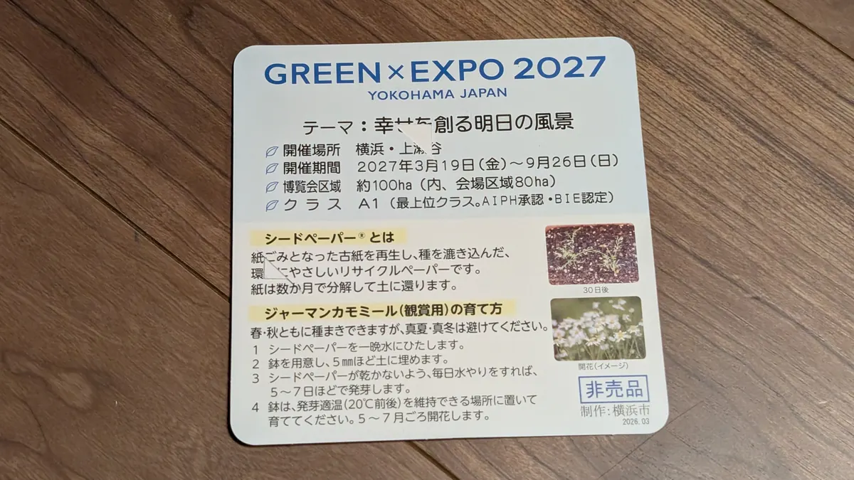 GREEN×EXPO 2027カードの裏面|テーマ・開催期間とシードペーパー、ジャーマンカモミールの育て方